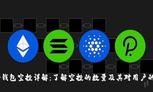 HECO钱包空投详解:了解空投的数量及其对用户的影响