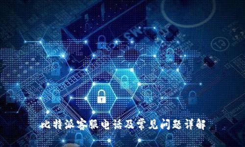 比特派客服电话及常见问题详解