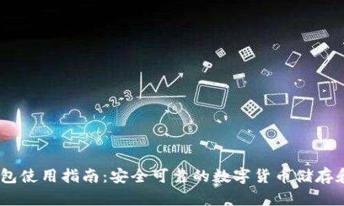 AToken钱包使用指南:安全可靠的数字货币储存和管理方案