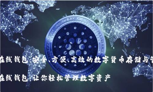 崛起币在线钱包:安全、方便、高效的数字货币存储与管理工具
崛起币在线钱包:让你轻松管理数字资产