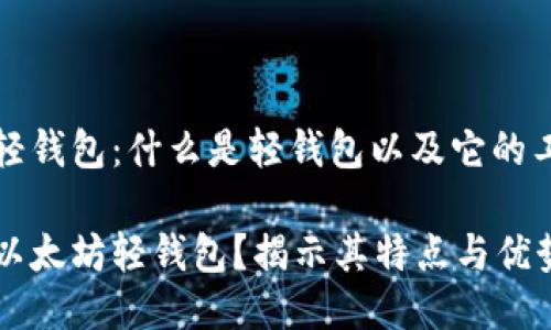 以太坊轻钱包：什么是轻钱包以及它的工作原理

什么是以太坊轻钱包？揭示其特点与优势