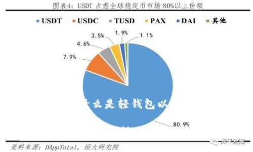 以太坊轻钱包：什么是轻钱包以及它的工作原理

什么是以太坊轻钱包？揭示其特点与优势