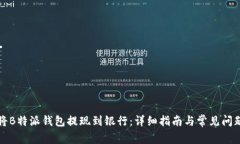 如何将B特派钱包提现到银行：详细指