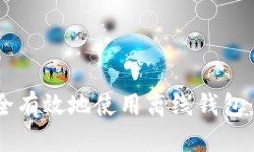 如何安全有效地使用离线钱包:全面指南