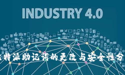 比特派助记词的更改与安全性分析