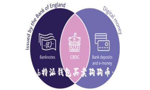 如何通过b特派钱包买卖狗狗币:全面指南