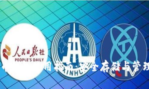 最全面的Tube币钱包使用指南：安全存储与管理你的数字资产