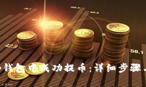 如何在BitKeep钱包中成功提币：详细步骤与常见问题解答