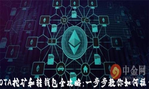 
IOTA挖矿和转钱包全攻略：一步步教你如何操作