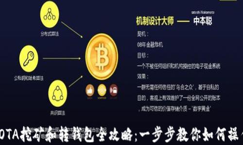 
IOTA挖矿和转钱包全攻略：一步步教你如何操作