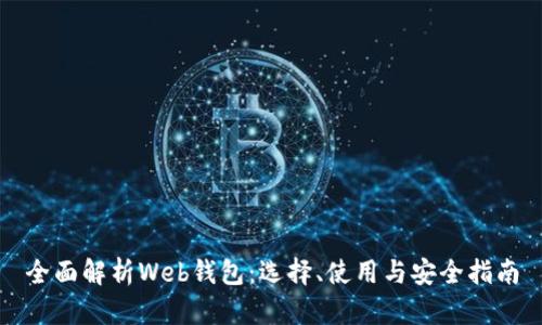 全面解析Web钱包：选择、使用与安全指南