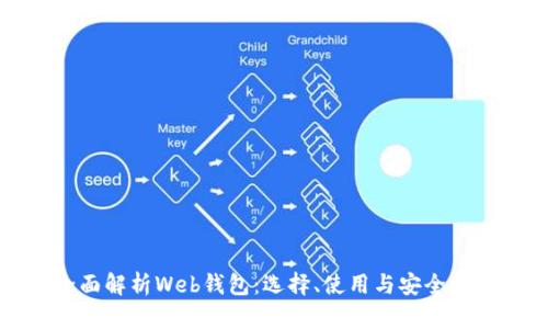 全面解析Web钱包：选择、使用与安全指南