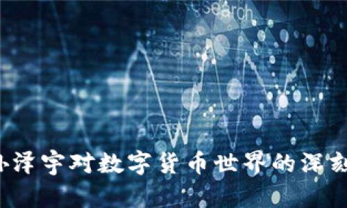 库神钱包：孙泽宇对数字货币世界的深刻洞察与展望