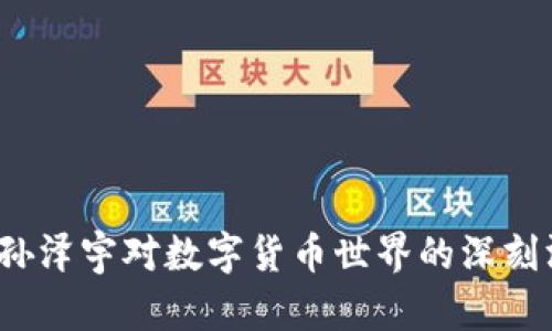 库神钱包：孙泽宇对数字货币世界的深刻洞察与展望