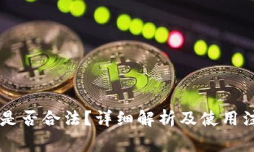 IM钱包是否合法？详细解析及使用注意事项