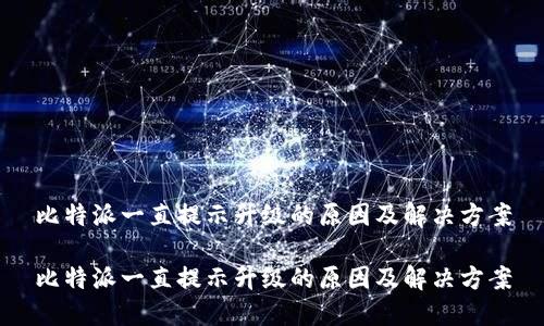 比特派一直提示升级的原因及解决方案

比特派一直提示升级的原因及解决方案