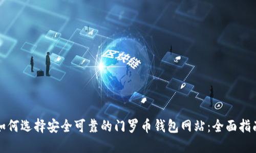 如何选择安全可靠的门罗币钱包网站：全面指南