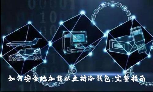 如何安全地加载以太坊冷钱包：完整指南