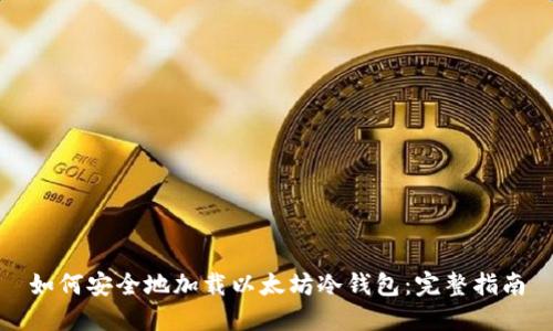 如何安全地加载以太坊冷钱包：完整指南