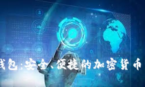 BK数字钱包：安全、便捷的加密货币管理工具