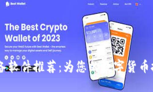 USDT下载必备软件推荐:为您的数字货币投资保驾护航