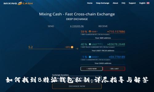 如何找到B特派钱包私钥：详尽指导与解答