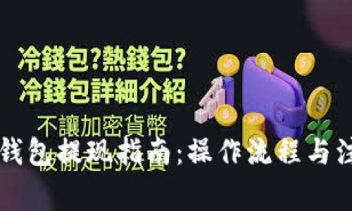 以太坊钱包提现指南：操作流程与注意事项