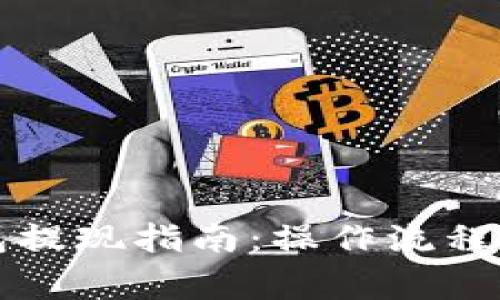 以太坊钱包提现指南：操作流程与注意事项