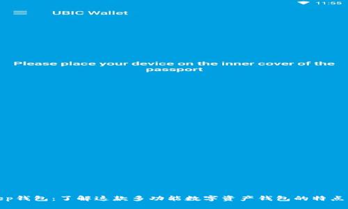 Bitkeep钱包:了解这款多功能数字资产钱包的特点与优势