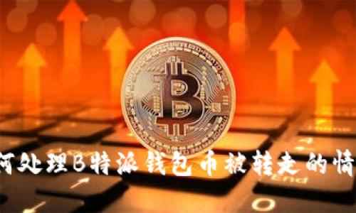 如何处理B特派钱包币被转走的情况？