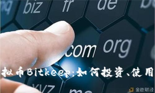 全面解析虚拟币Bitkeep：如何投资、使用和安全管理