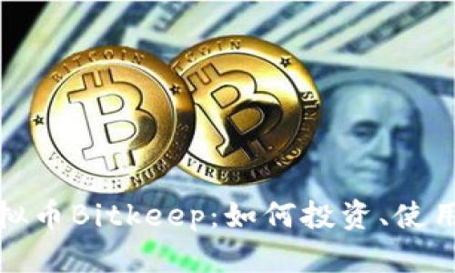 全面解析虚拟币Bitkeep：如何投资、使用和安全管理