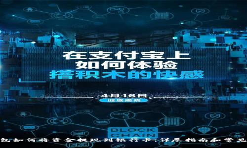 BitPie钱包如何将资金提现到银行卡:详尽指南和常见问题解答