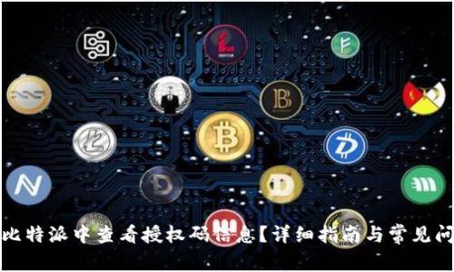 如何在比特派中查看授权码信息？详细指南与常见问题解答
