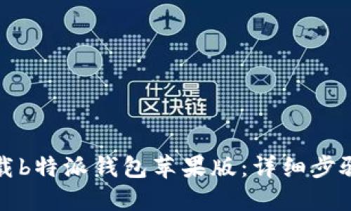 如何下载b特派钱包苹果版：详细步骤与技巧