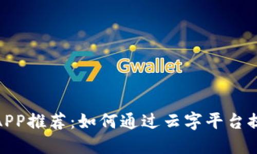: 炒币软件APP推荐:如何通过云字平台提升投资收益