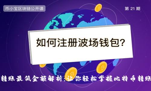 比特派转账最低金额解析：让你轻松掌握比特币转账的规则