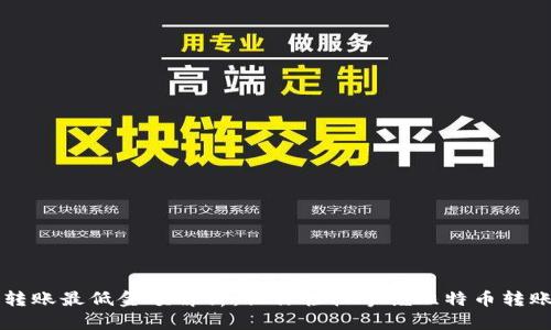 比特派转账最低金额解析：让你轻松掌握比特币转账的规则