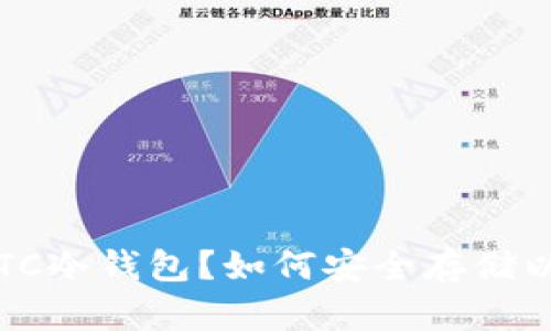 什么是ETC冷钱包？如何安全存储以太经典？