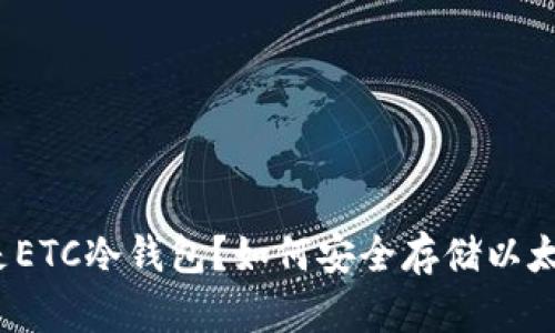 什么是ETC冷钱包？如何安全存储以太经典？