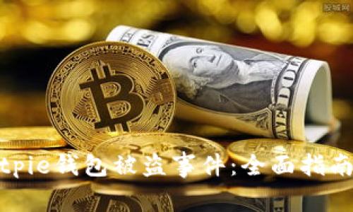 如何应对Bitpie钱包被盗事件：全面指南与防范措施