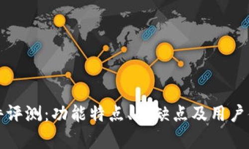 BitP软件评测：功能特点、优缺点及用户体验分析