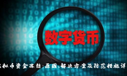 虚拟币资金冻结：原因、解决方案及防范措施详解