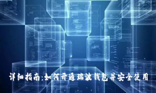 详细指南：如何开通瑞波钱包并安全使用
