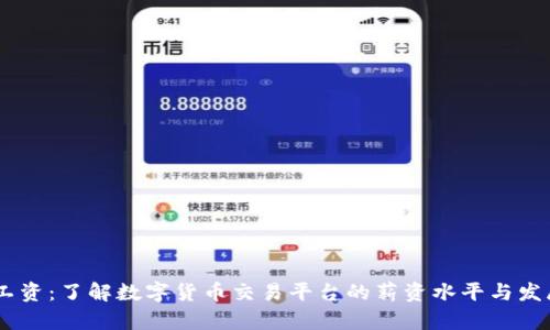 OKEx工资:了解数字货币交易平台的薪资水平与发展前景
