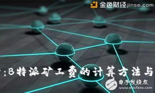 完整解析:B特派矿工费的计算方法与影响因素