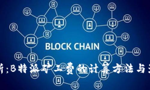完整解析:B特派矿工费的计算方法与影响因素