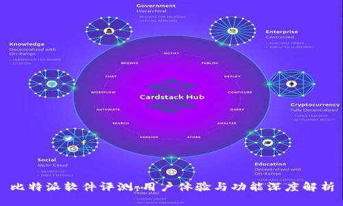 比特派软件评测:用户体验与功能深度解析