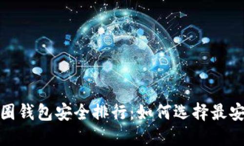 2023年币圈钱包安全排行:如何选择最安全的钱包?