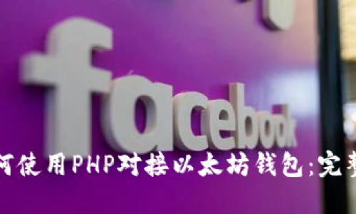 : 如何使用PHP对接以太坊钱包:完整指南